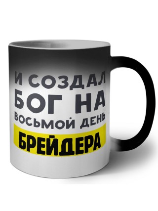 И создал бог на восьмой день брейдера