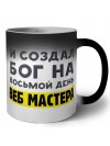 И создал бог на восьмой день веб мастера