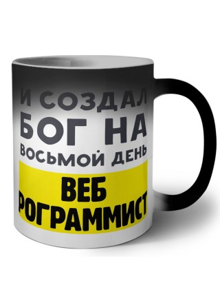 И создал бог на восьмой день веб программиста