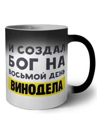 И создал бог на восьмой день винодела