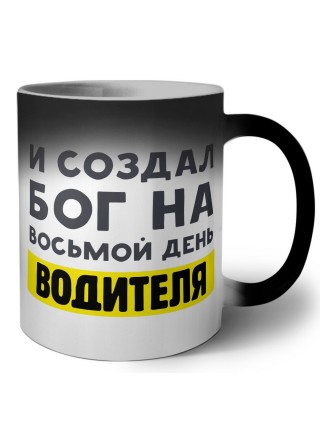 И создал бог на восьмой день водителя
