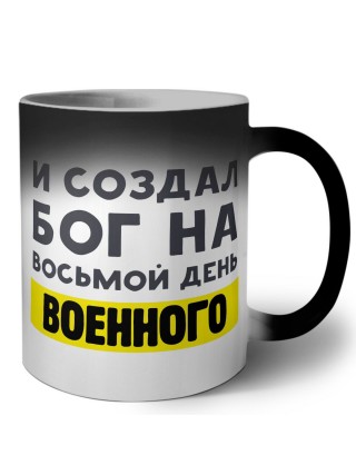 И создал бог на восьмой день военного