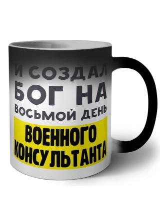 И создал бог на восьмой день военного консультанта