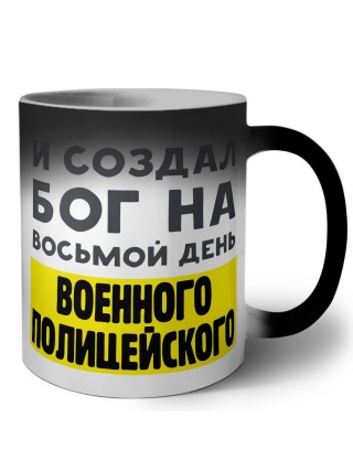 И создал бог на восьмой день военного полицейского