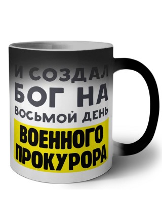 И создал бог на восьмой день военного прокурора