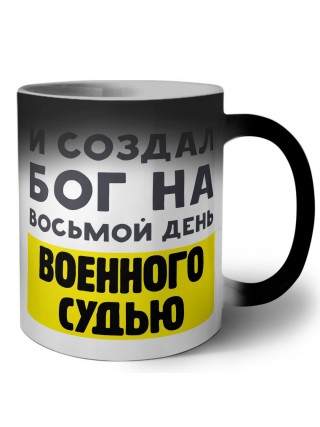И создал бог на восьмой день военного судью