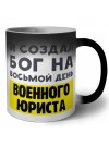 И создал бог на восьмой день военного юриста