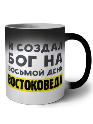 И создал бог на восьмой день востоковеда