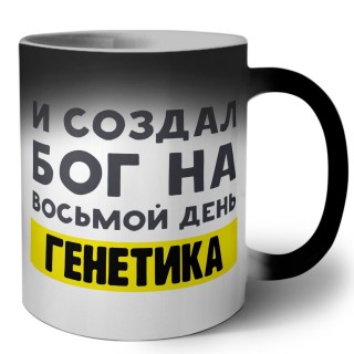 И создал бог на восьмой день генетика