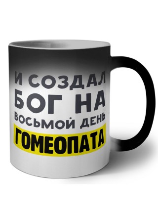 И создал бог на восьмой день гомеопата