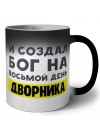 И создал бог на восьмой день дворника