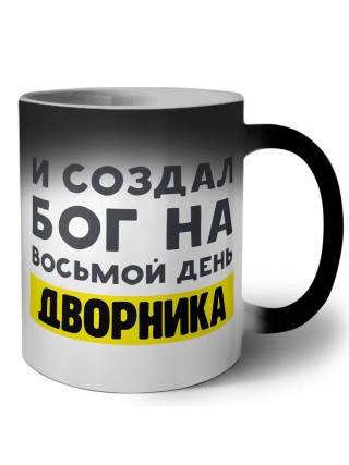 И создал бог на восьмой день дворника