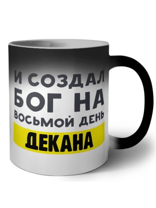 И создал бог на восьмой день декана