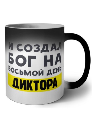 И создал бог на восьмой день диктора