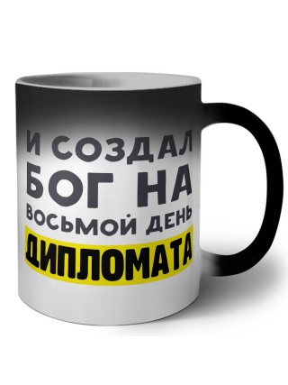 И создал бог на восьмой день дипломата