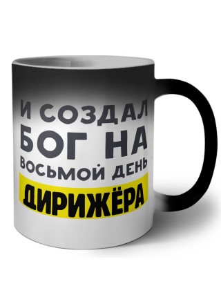 И создал бог на восьмой день дирижёра