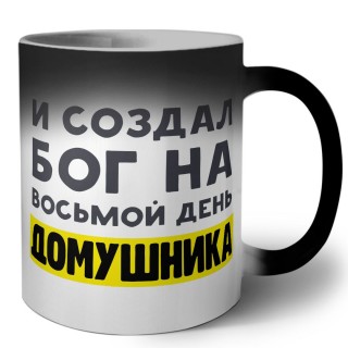 И создал бог на восьмой день домушника