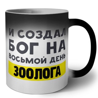 И создал бог на восьмой день зоолога