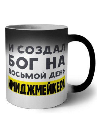 И создал бог на восьмой день имиджмейкера