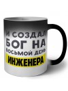 И создал бог на восьмой день инженера
