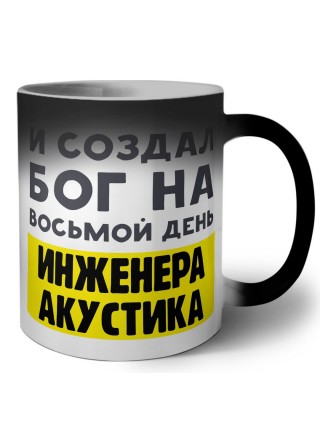 И создал бог на восьмой день инженера акустика