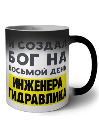 И создал бог на восьмой день инженера гидравлика