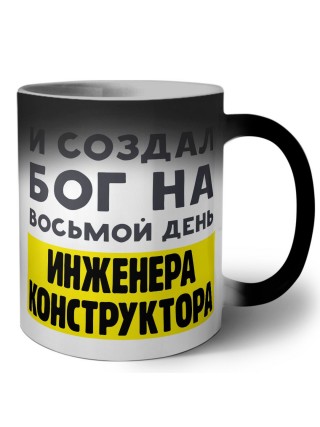 И создал бог на восьмой день инженера конструктора