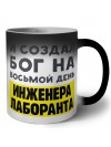 И создал бог на восьмой день инженера лаборанта