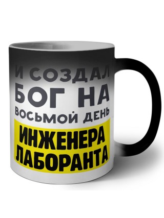 И создал бог на восьмой день инженера лаборанта