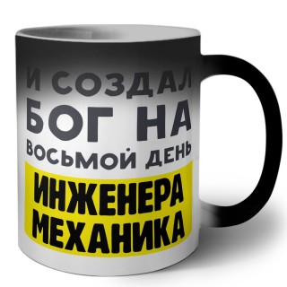 И создал бог на восьмой день инженера механика