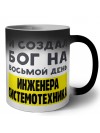 И создал бог на восьмой день инженера системотехника
