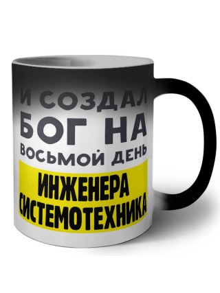 И создал бог на восьмой день инженера системотехника