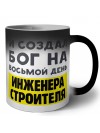 И создал бог на восьмой день инженера строителя