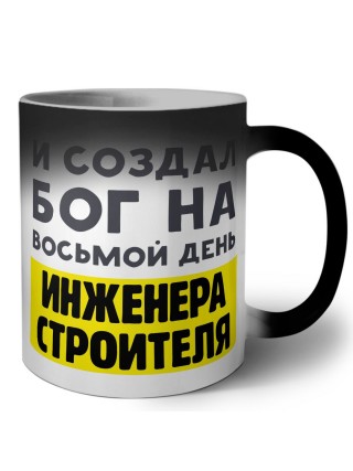 И создал бог на восьмой день инженера строителя
