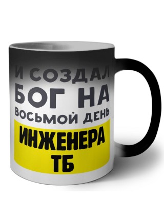 И создал бог на восьмой день инженера тб