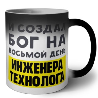 И создал бог на восьмой день инженера технолога