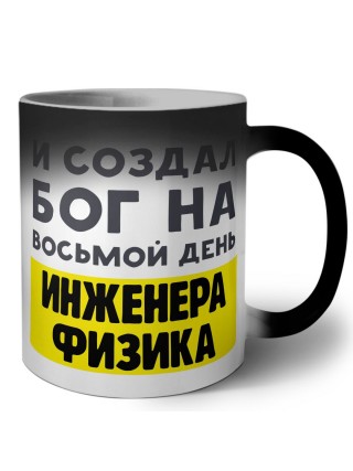 И создал бог на восьмой день инженера физика