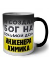 И создал бог на восьмой день инженера химика