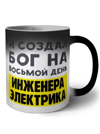 И создал бог на восьмой день инженера электрика