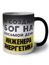 И создал бог на восьмой день инженера энергетика