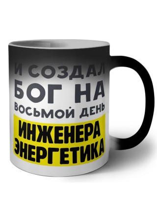 И создал бог на восьмой день инженера энергетика