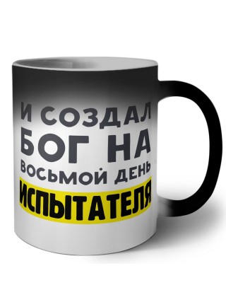 И создал бог на восьмой день испытателя