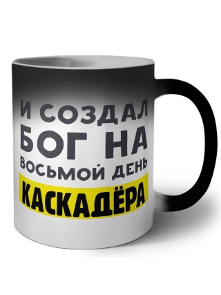 И создал бог на восьмой день каскадёра