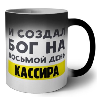 И создал бог на восьмой день кассира