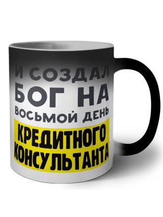 И создал бог на восьмой день кредитного консультанта
