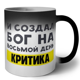 И создал бог на восьмой день критика