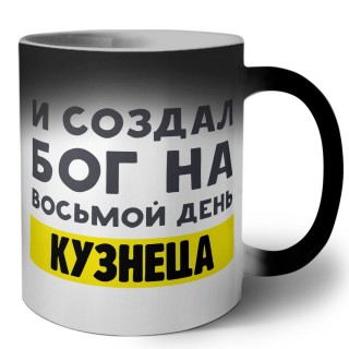 И создал бог на восьмой день кузнеца