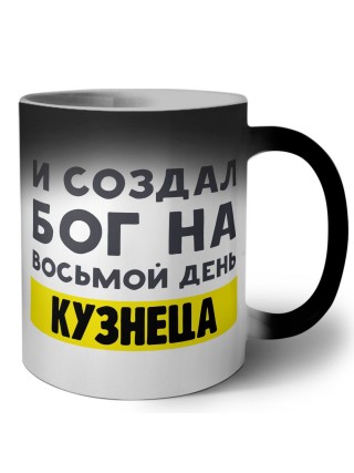 И создал бог на восьмой день кузнеца