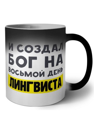 И создал бог на восьмой день лингвиста