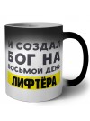 И создал бог на восьмой день лифтёра